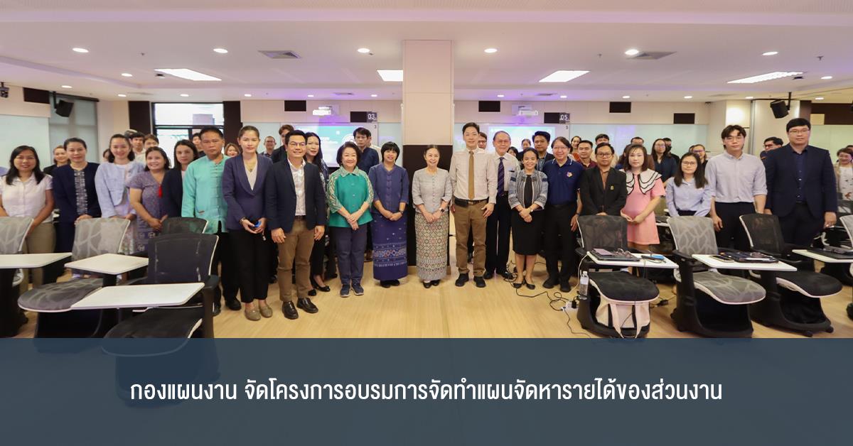 กองแผนงานจัดโครงการอบรมการจัดทำแผนจัดหารายได้ของส่วนงาน